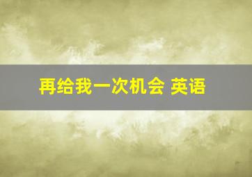 再给我一次机会 英语